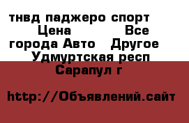 тнвд паджеро спорт 2.5 › Цена ­ 7 000 - Все города Авто » Другое   . Удмуртская респ.,Сарапул г.